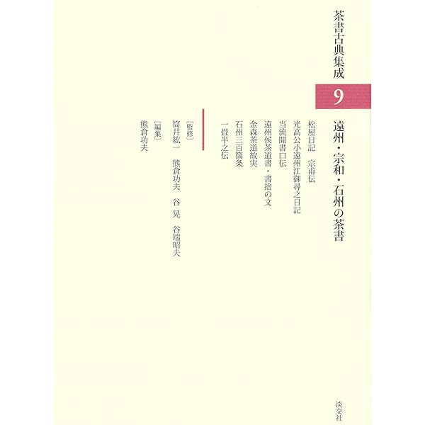 Amazon.co.jp: 松屋会記 (茶書古典集成 2) : 竹内順一: 本